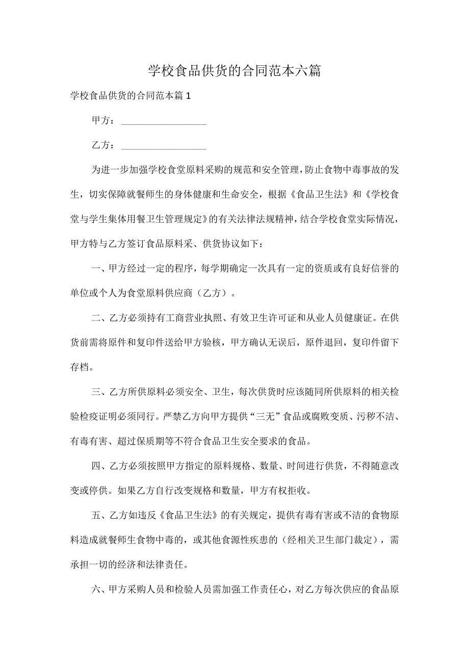 学校食品供货的合同范本六篇.docx_第1页