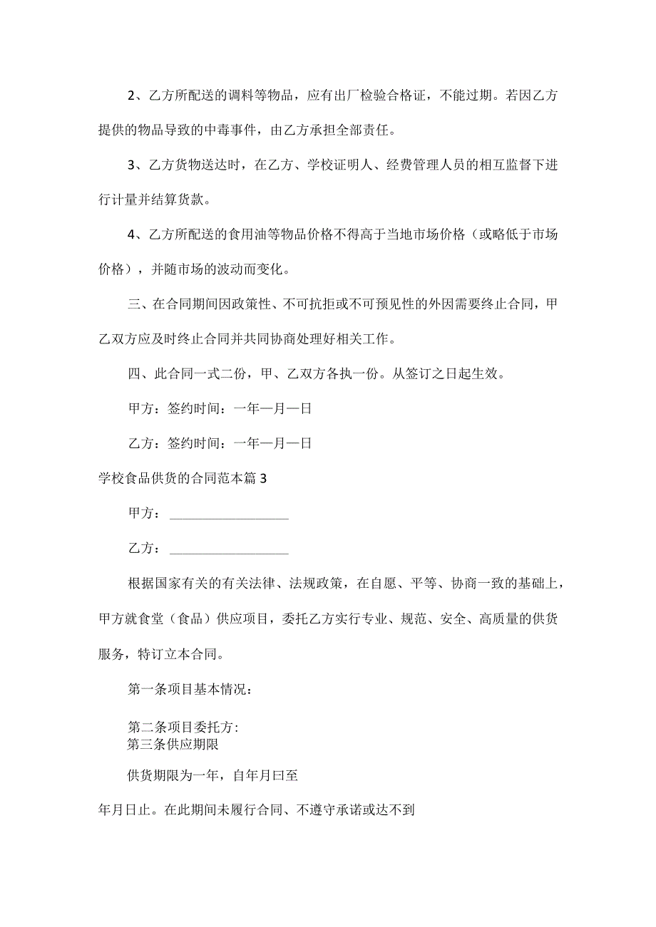 学校食品供货的合同范本六篇.docx_第3页