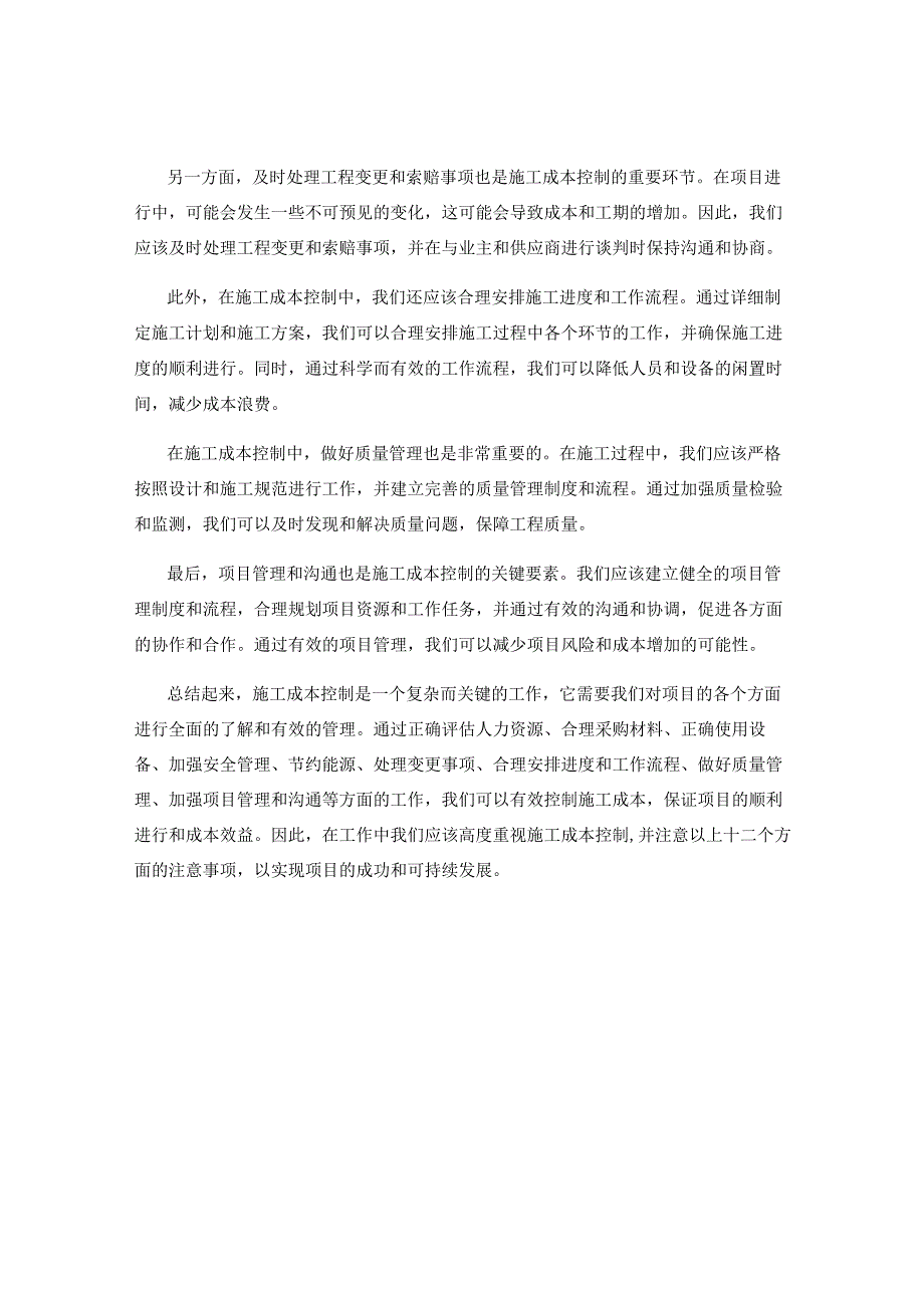 工作注意事项之施工成本控制.docx_第2页