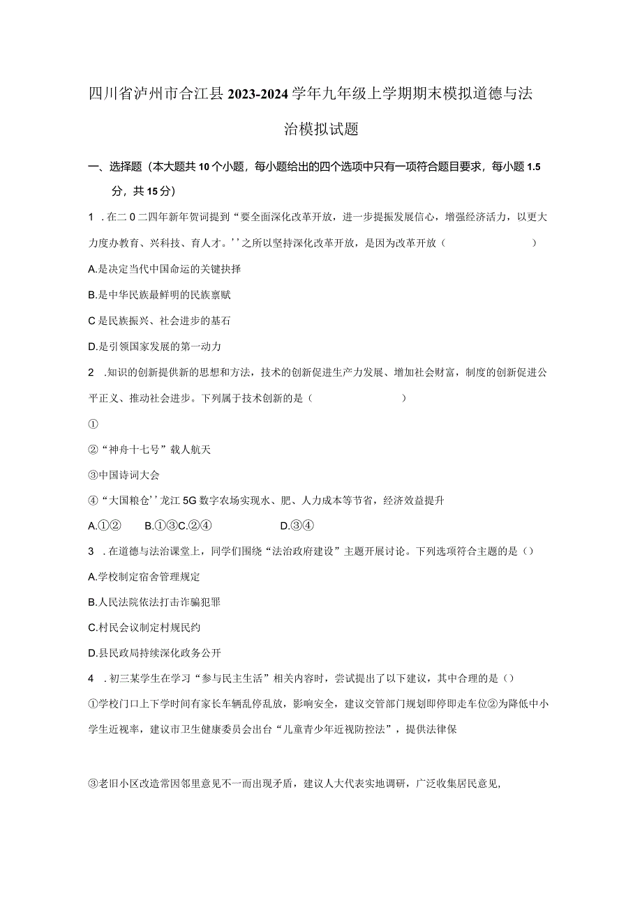 四川省泸州市合江县2023-2024学年九年级上学期期末模拟道德与法治模拟试题（含答案）.docx_第1页