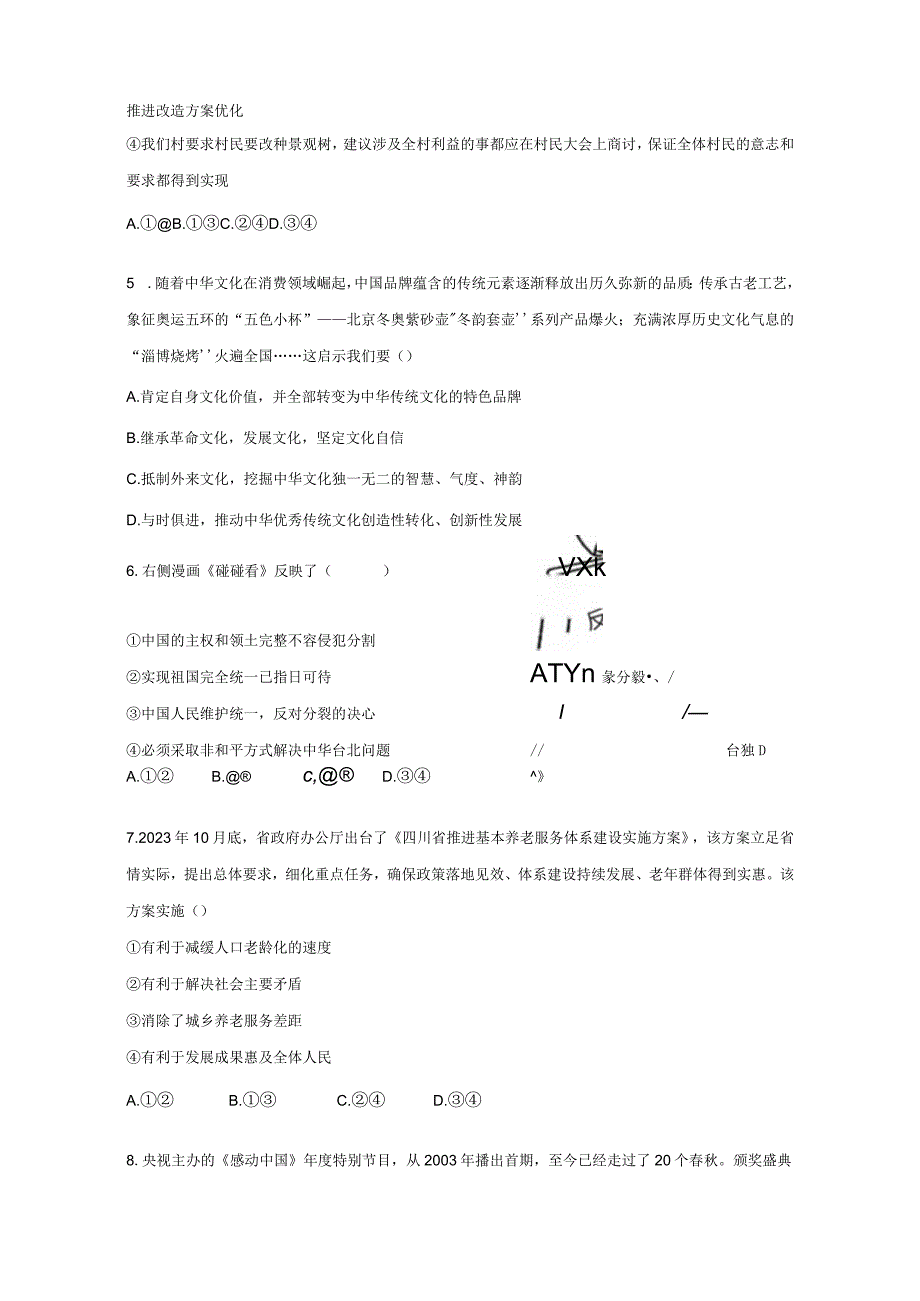 四川省泸州市合江县2023-2024学年九年级上学期期末模拟道德与法治模拟试题（含答案）.docx_第2页