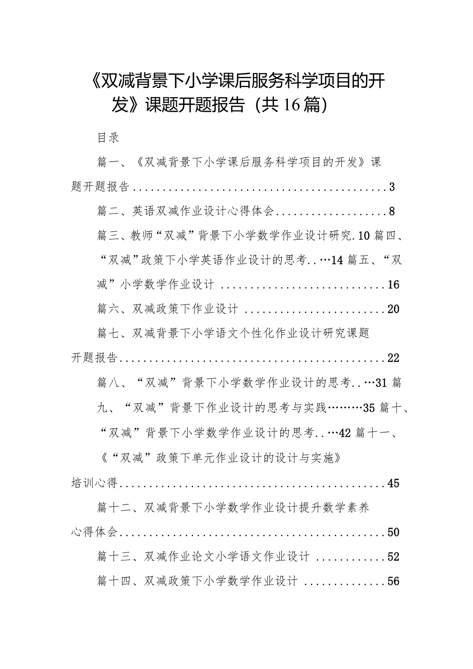 《双减背景下小学课后服务科学项目的开发》课题开题报告16篇（详细版）.docx_第1页