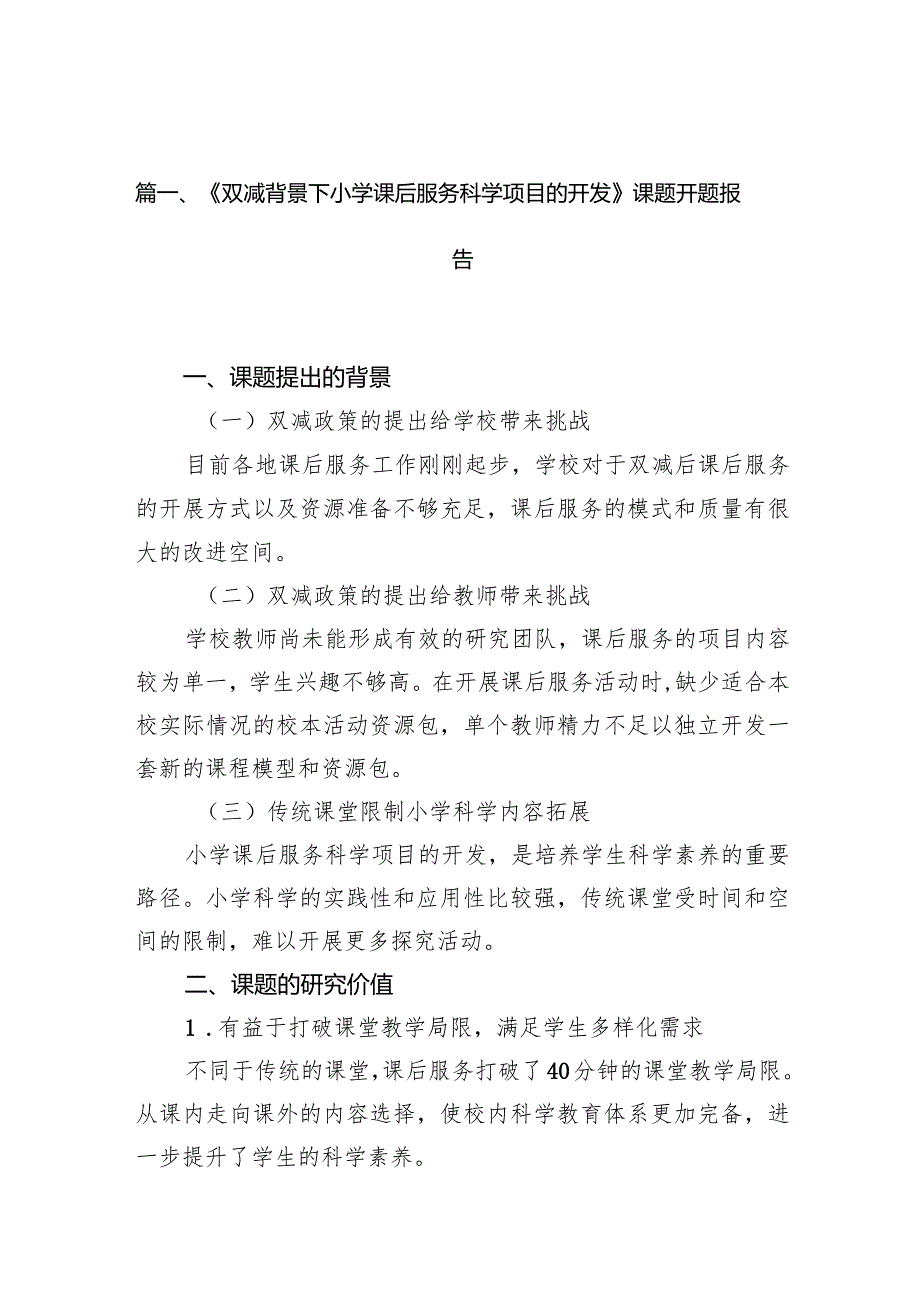 《双减背景下小学课后服务科学项目的开发》课题开题报告16篇（详细版）.docx_第3页