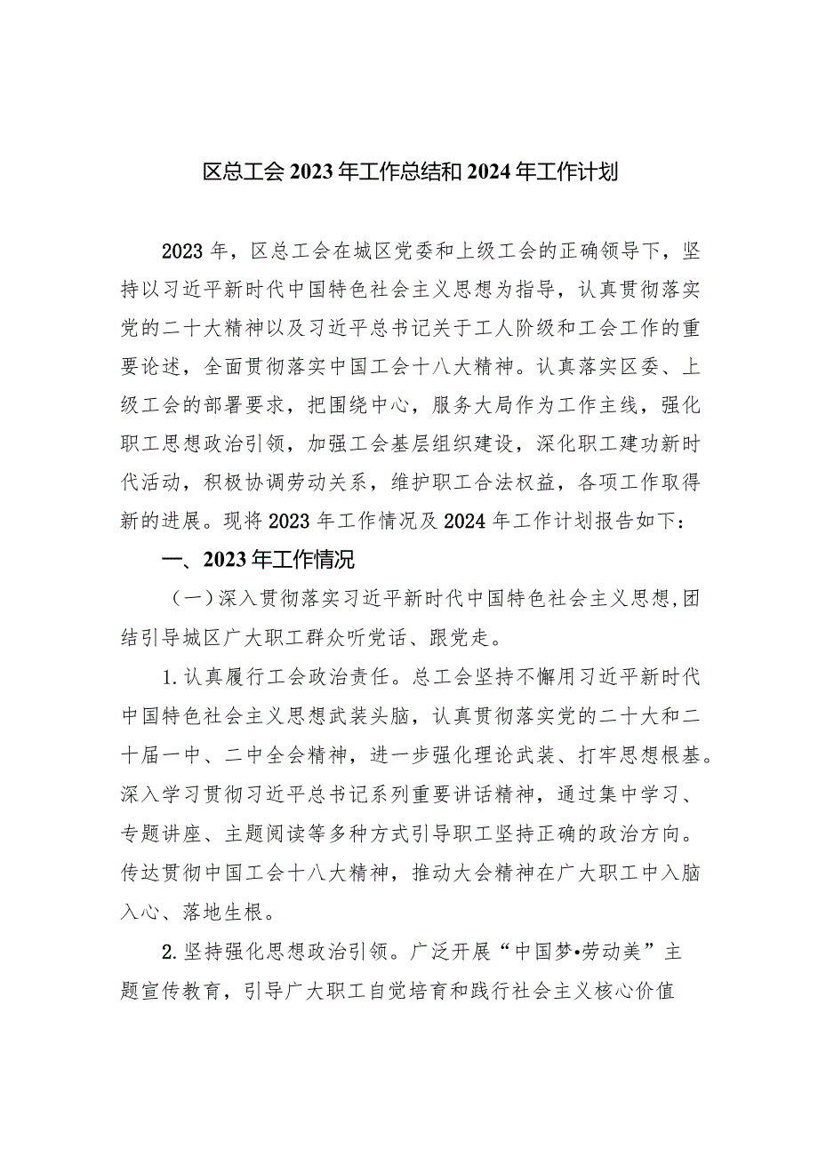 区总工会2023年工作总结和年工作计划（共5篇）.docx_第1页