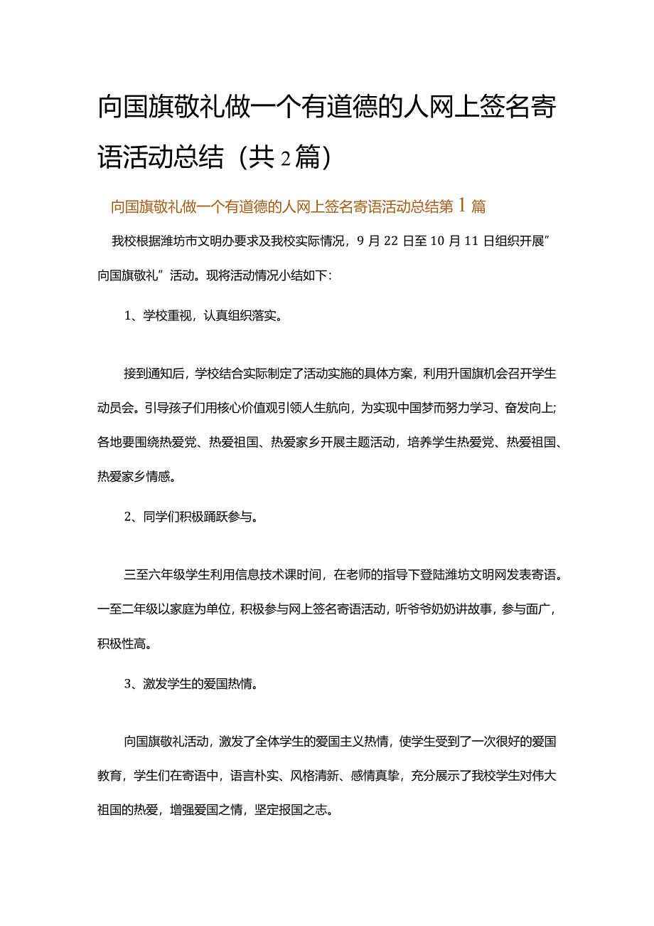 向国旗敬礼做一个有道德的人网上签名寄语活动总结.docx_第1页