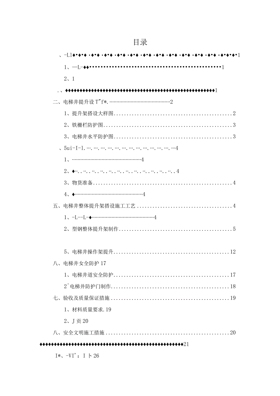 广场项目电梯井整体提升搭设安全专项施工方案.docx_第2页