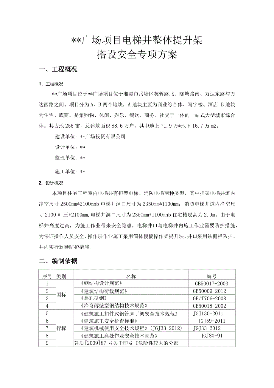 广场项目电梯井整体提升搭设安全专项施工方案.docx_第3页