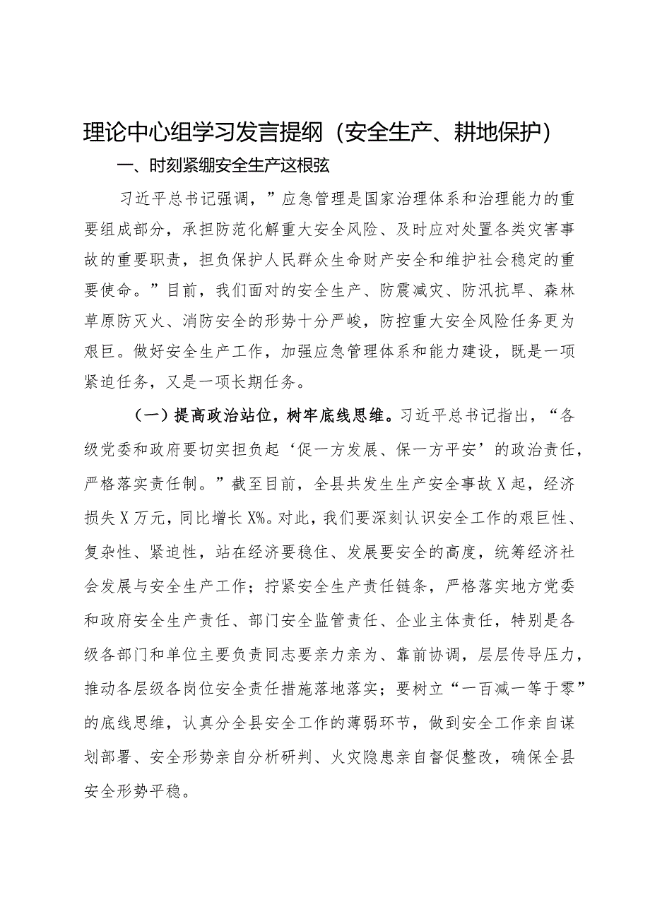 理论中心组学习发言提纲（安全生产、耕地保护）.docx_第1页