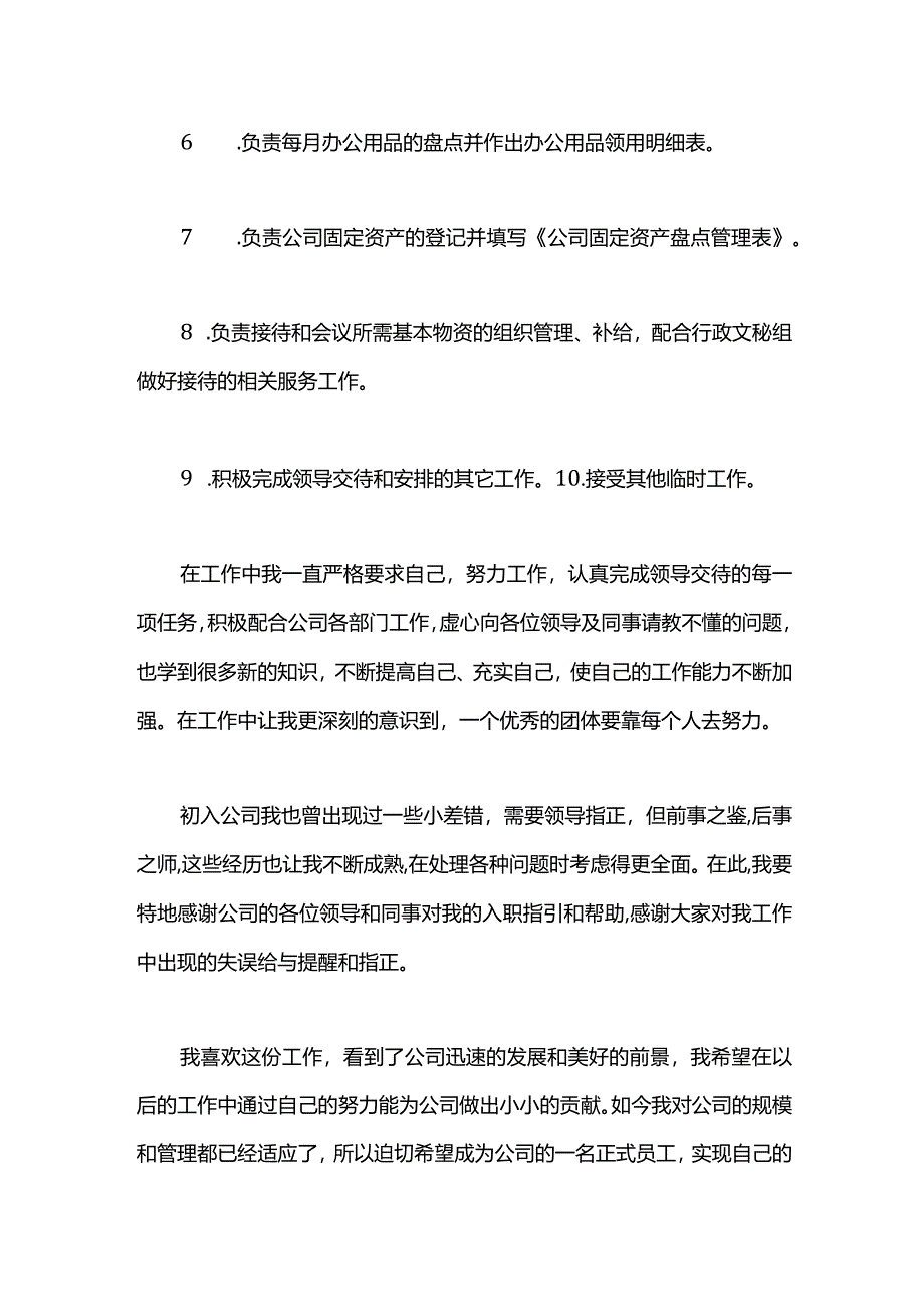 办公室行政后勤文员转正申请书.docx_第2页