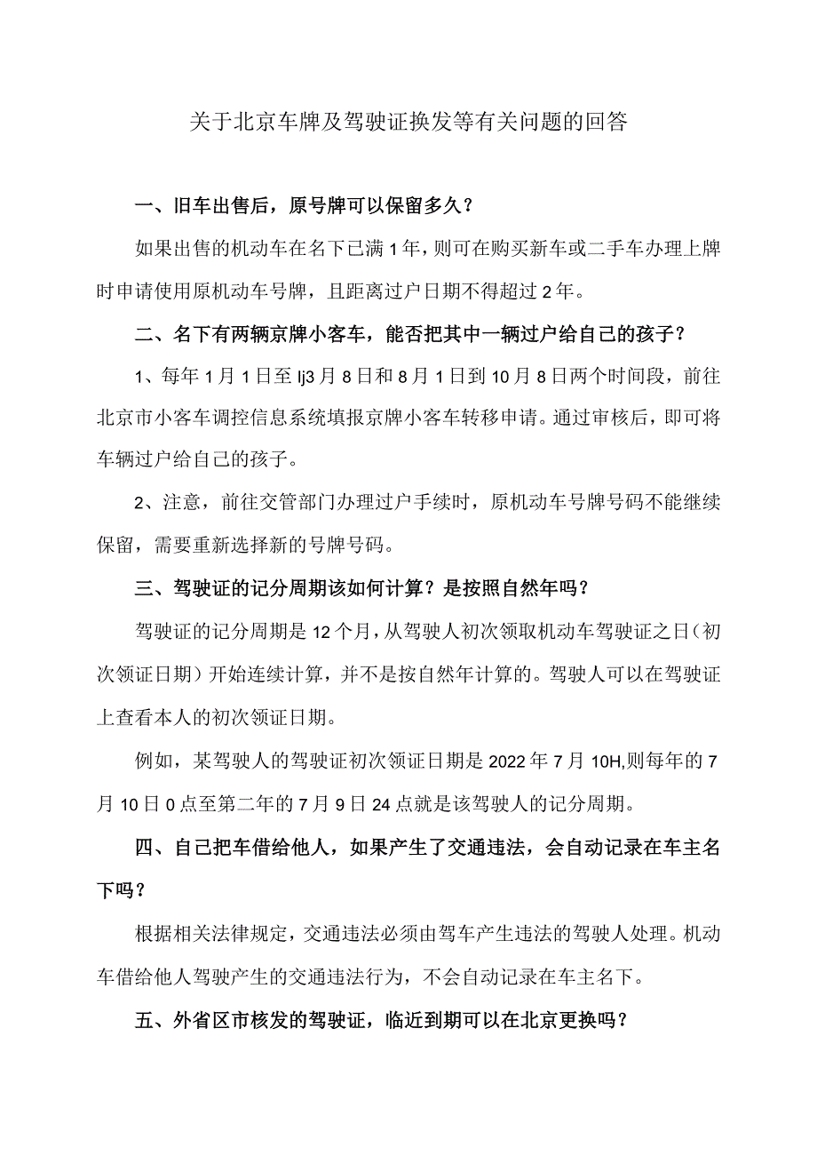 关于北京车牌及驾驶证换发等有关问题的回答（2024年）.docx_第1页