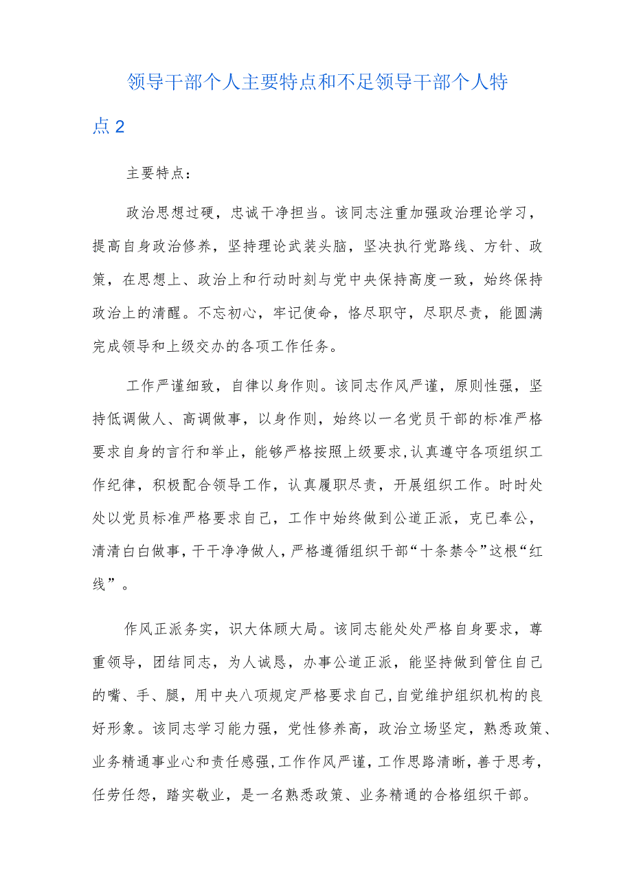 领导干部个人主要特点和不足领导干部个人特点六篇.docx_第3页