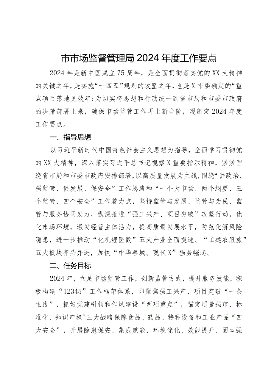 市市场监督管理局2024年度工作要点.docx_第1页