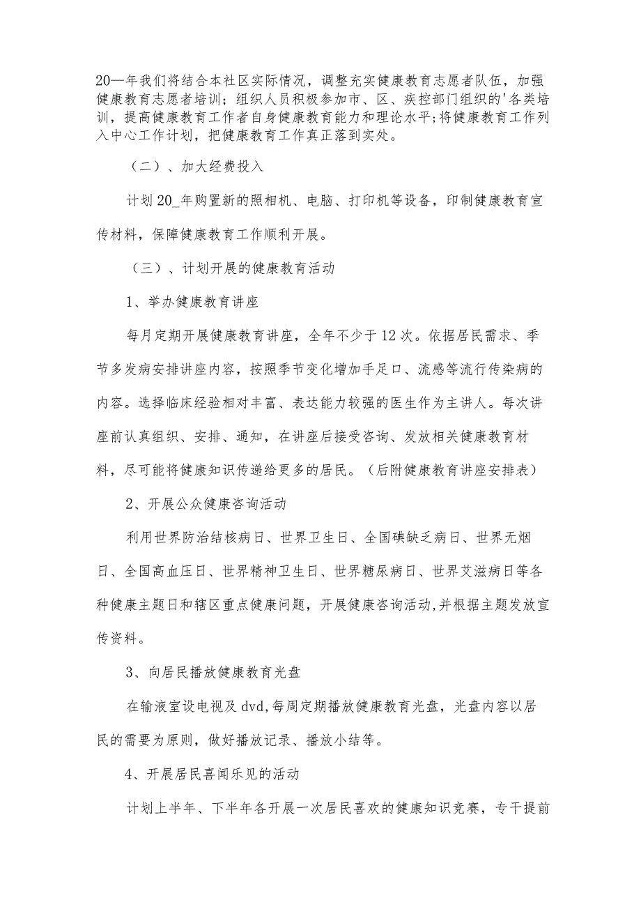 社区卫生服务站健康教育工作计划.docx_第2页