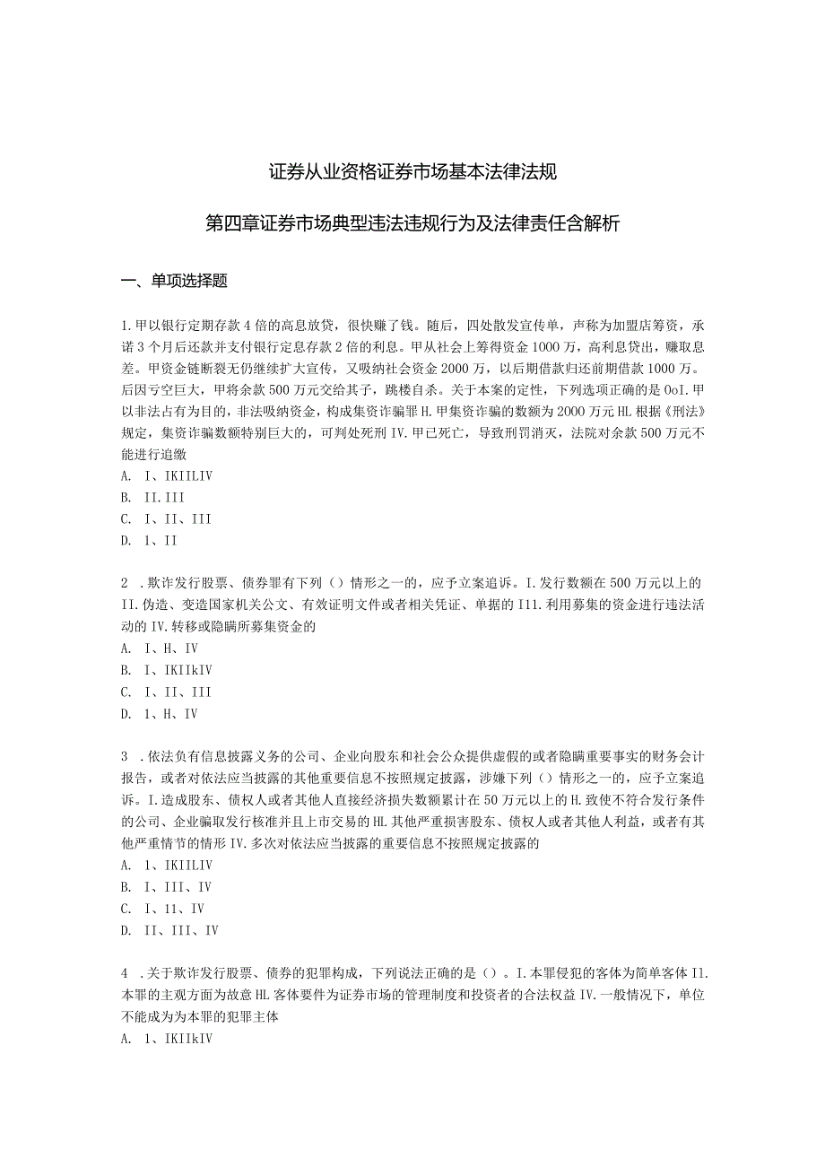 证券从业资格证券市场基本法律法规.docx_第1页