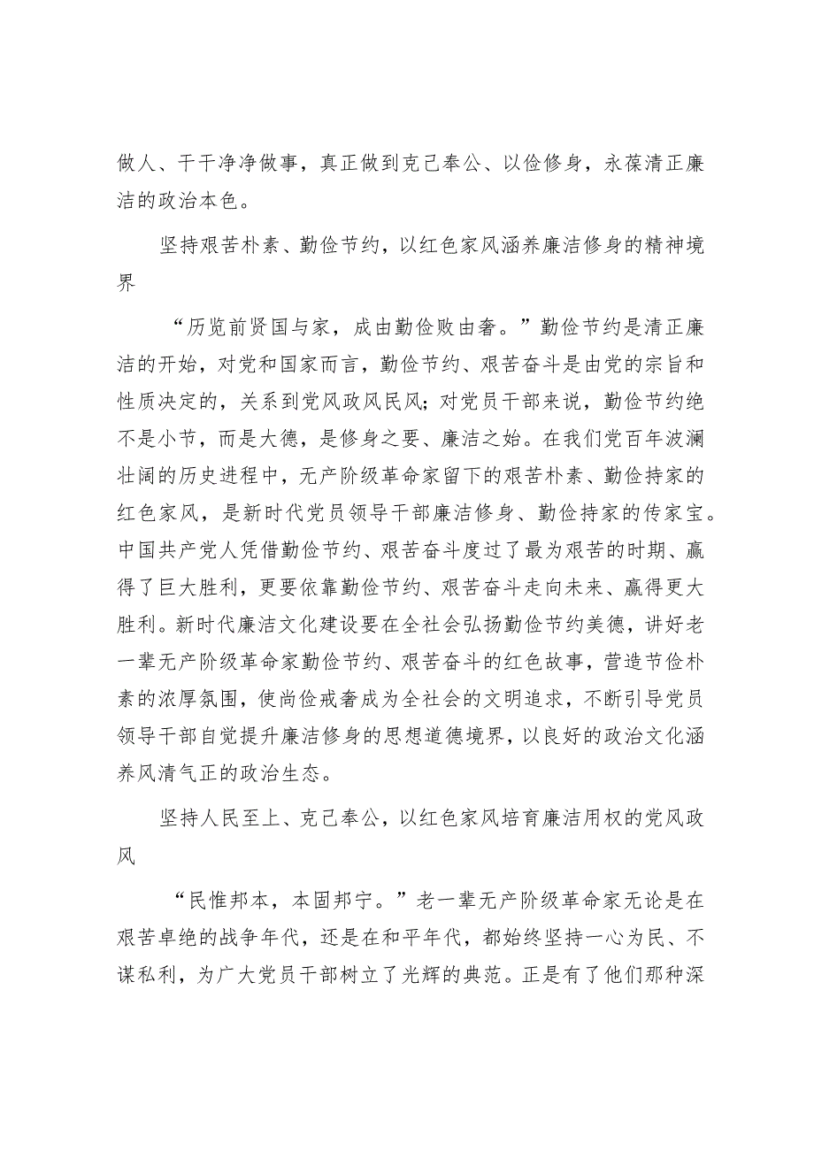 常委纪委书记中心组研讨发言：以红色家风扎实推进新时代廉洁文化建设&在2024年机关年终团拜会上的讲话.docx_第3页