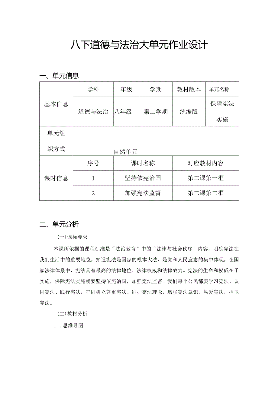 八下道德与法治大单元作业设计(优质案例16页).docx_第1页