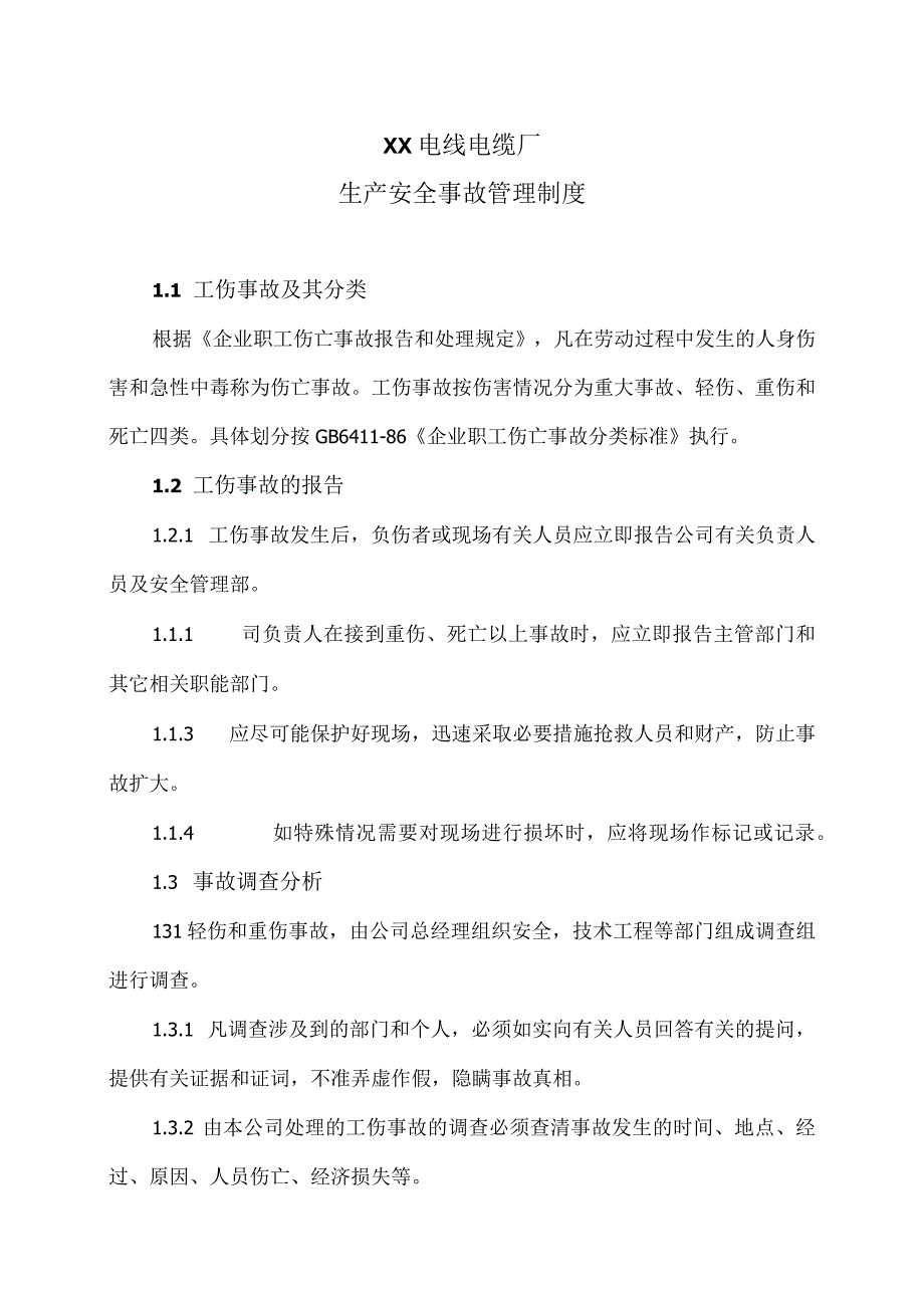 XX电线电缆厂生产安全事故管理制度（2023年）.docx_第1页