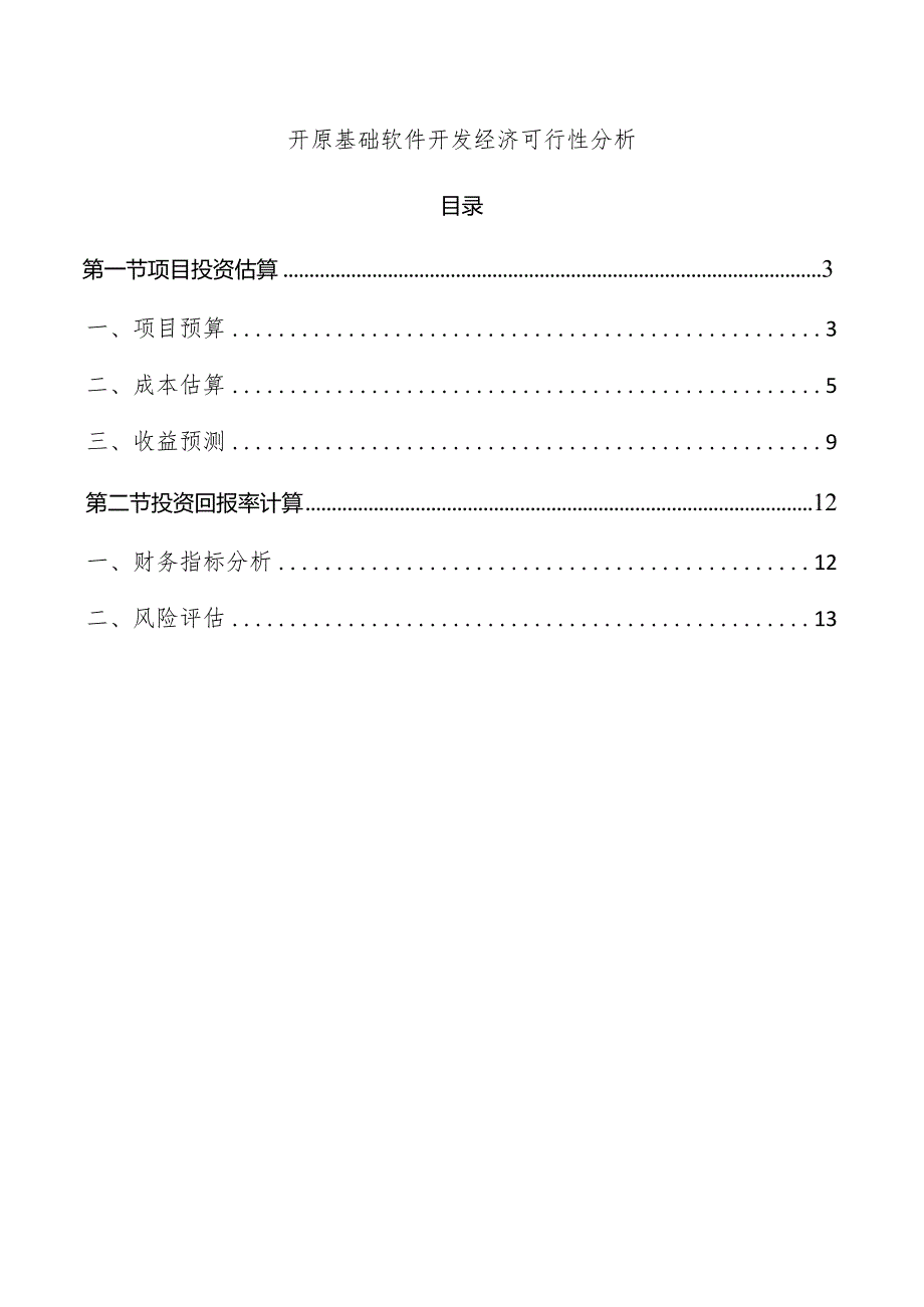 开原基础软件开发经济可行性分析.docx_第1页