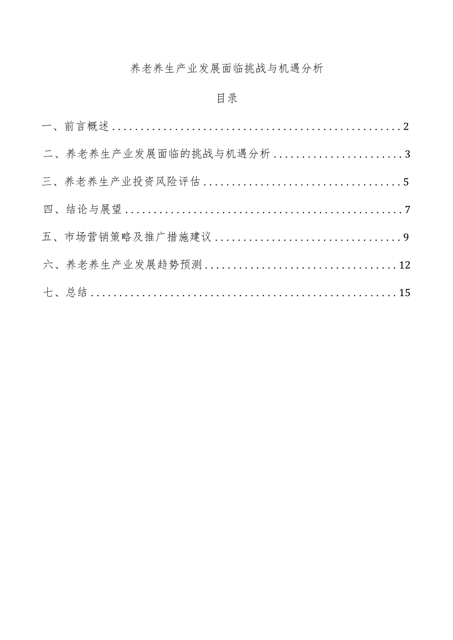 养老养生产业发展面临挑战与机遇分析.docx_第1页