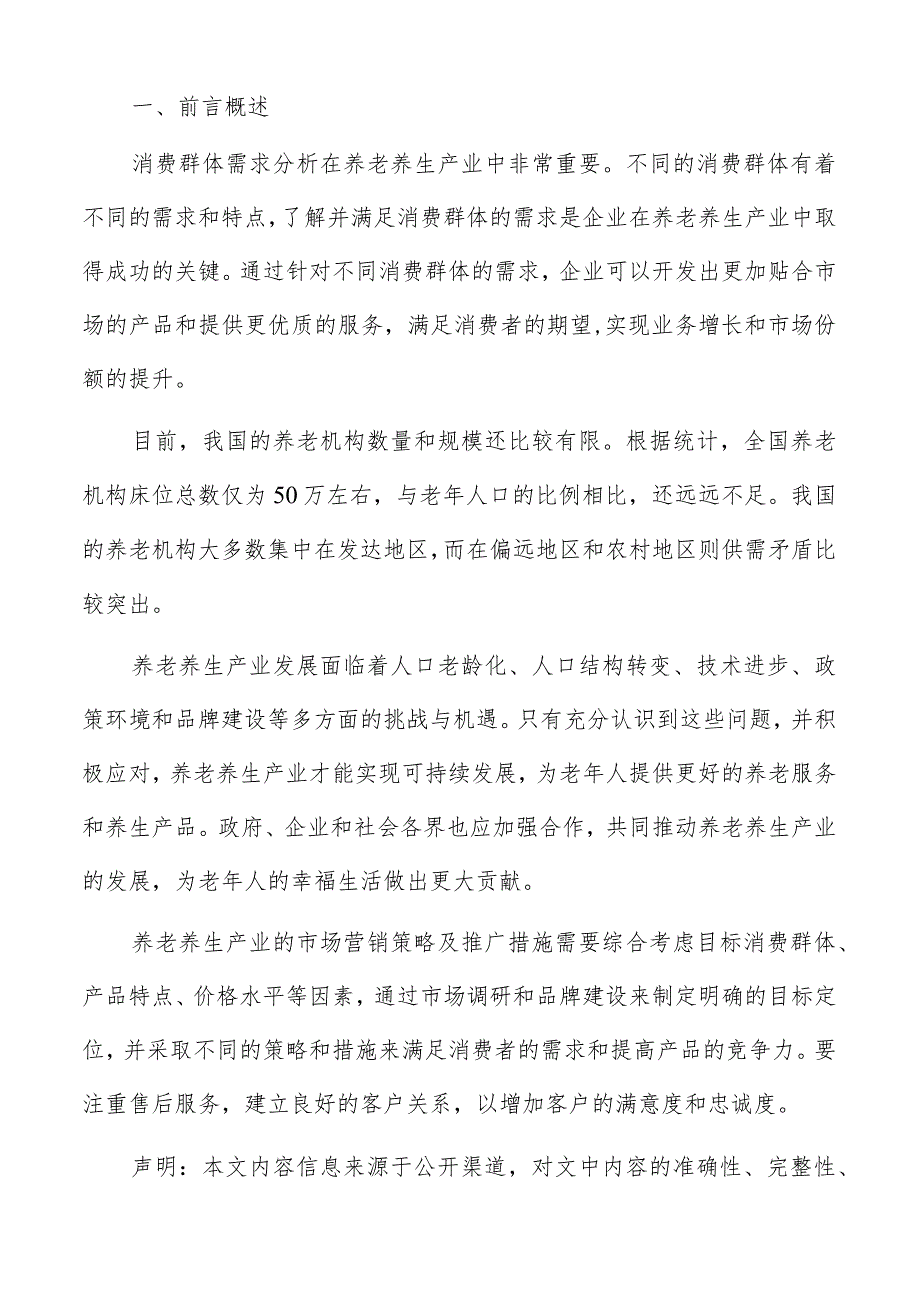 养老养生产业发展面临挑战与机遇分析.docx_第2页