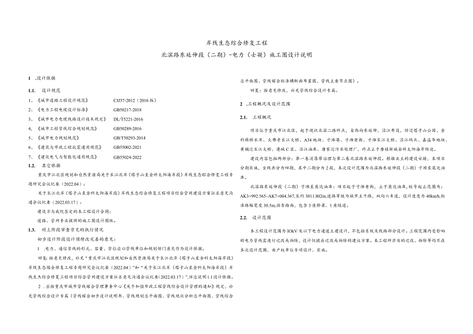 北滨路东延伸段(二期) -电力（土建）施工图设计说明.docx_第1页