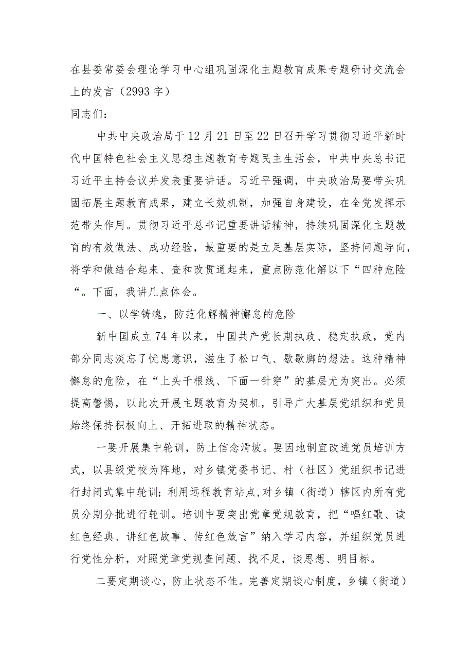 县委常委会理论学习中心组巩固深化主题教育成果专题研讨交流会上的发言.docx_第1页