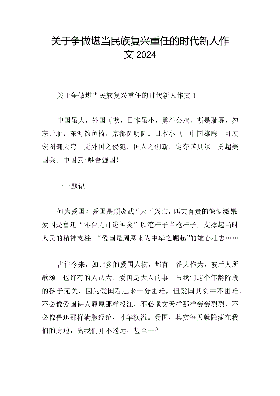 关于争做堪当民族复兴重任的时代新人作文2024.docx_第1页