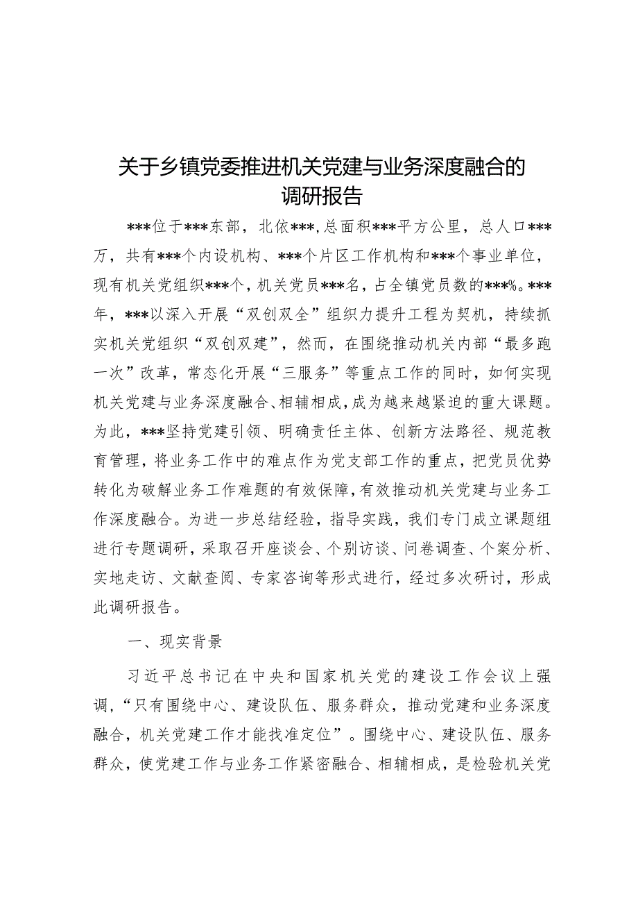 关于乡镇党委推进机关党建与业务深度融合的调研报告.docx_第1页