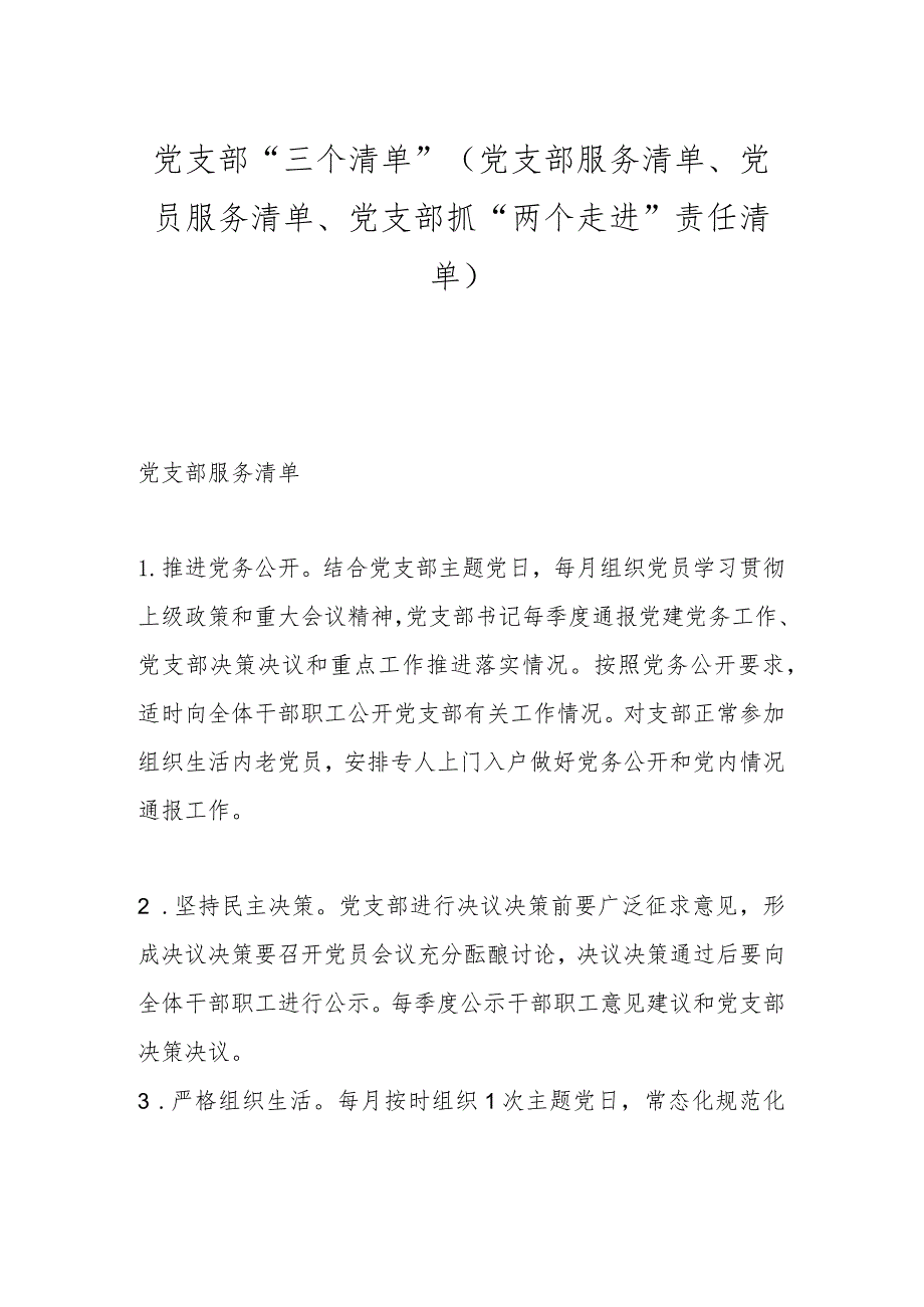 党支部“三个清单”（党支部服务清单、党员服务清单、党支部抓“两个走进”责任清单）.docx_第1页