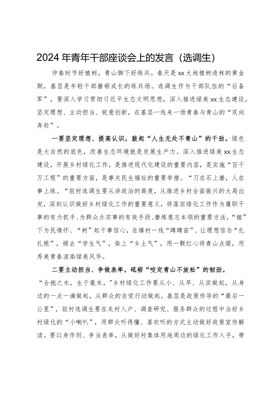 选调生在2024年青年干部座谈会上的发言.docx_第1页