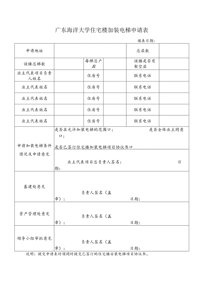 广东海洋大学住宅楼加装电梯申请表.docx_第1页