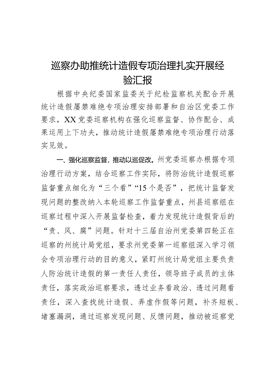 巡察办助推统计造假专项治理扎实开展经验汇报.docx_第1页