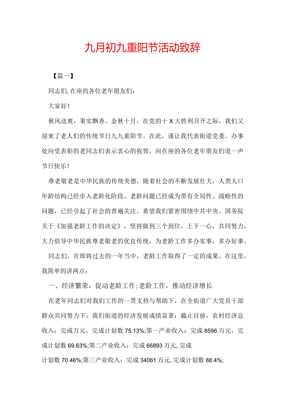 九月初九重阳节活动致辞.docx_第1页