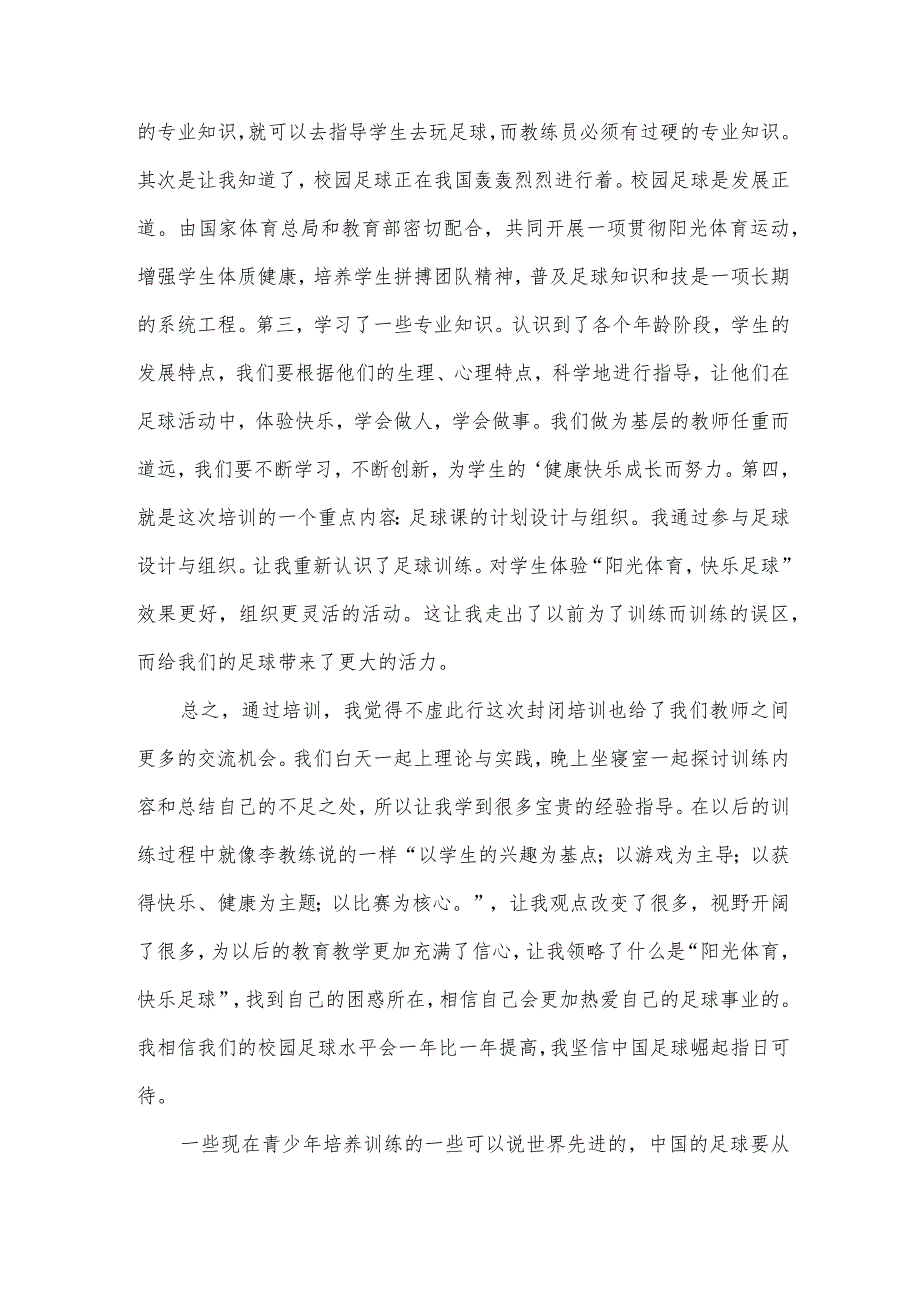 校园足球培训心得6篇.docx_第2页