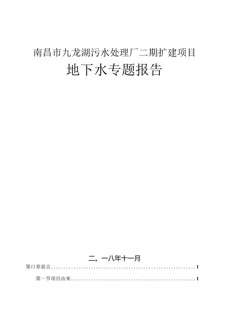 南昌市红谷滩城市投资集团有限公司红谷滩新区九龙湖污水处理厂二期扩建工程地下水专题报告.docx_第1页