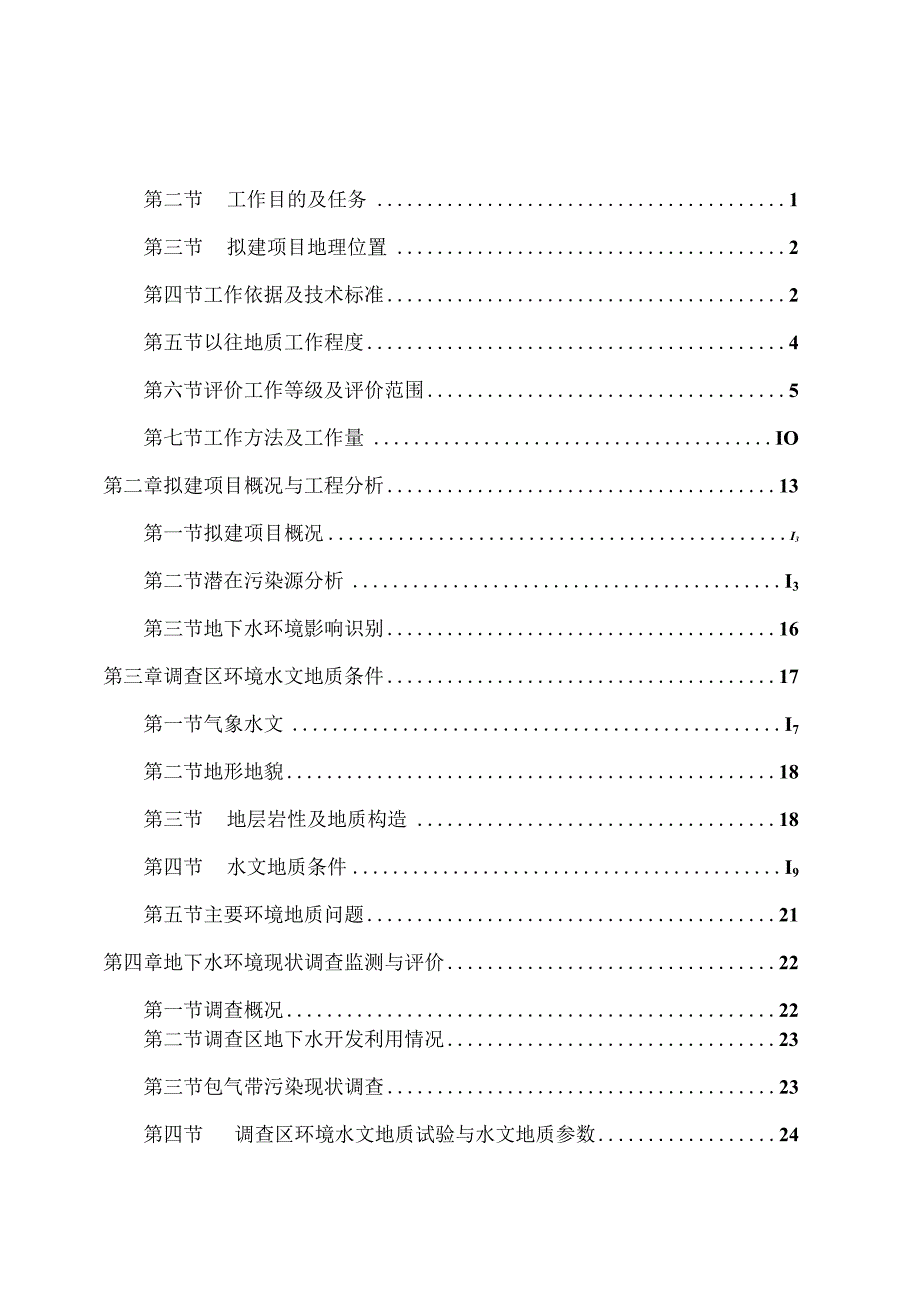 南昌市红谷滩城市投资集团有限公司红谷滩新区九龙湖污水处理厂二期扩建工程地下水专题报告.docx_第2页