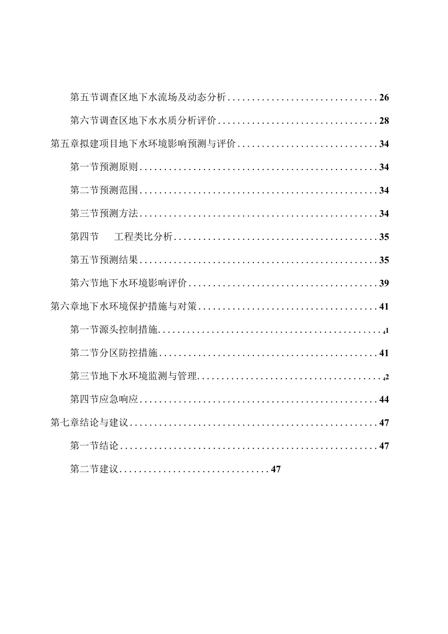 南昌市红谷滩城市投资集团有限公司红谷滩新区九龙湖污水处理厂二期扩建工程地下水专题报告.docx_第3页