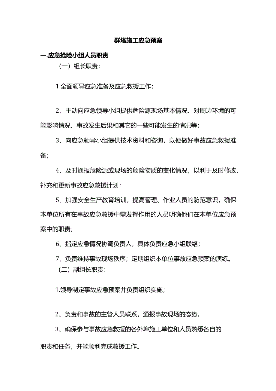 群塔施工应急预案.docx_第1页