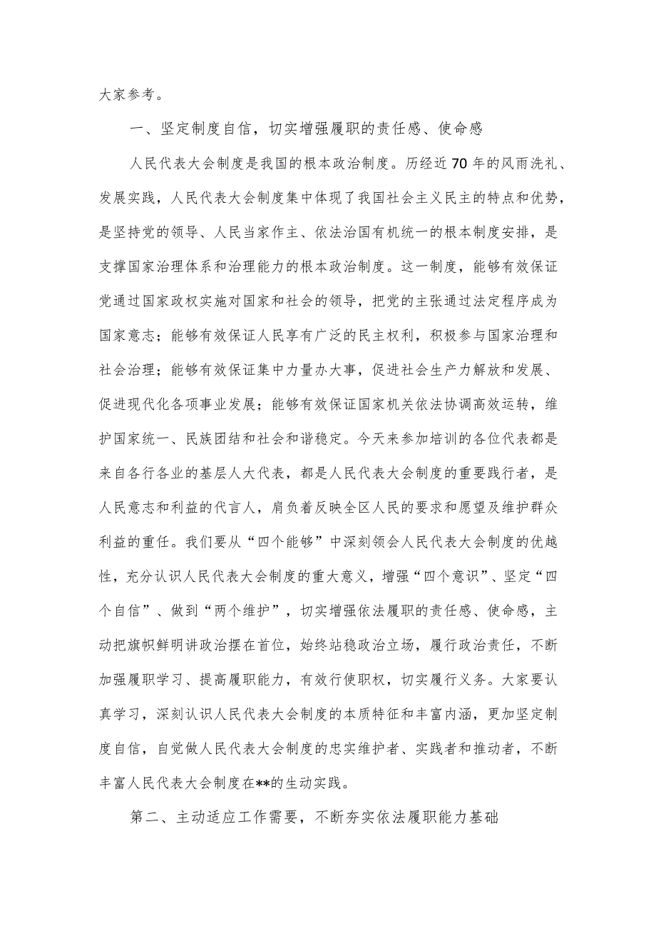 在区人大代表履职学习培训班开班仪式上的讲话.docx_第2页