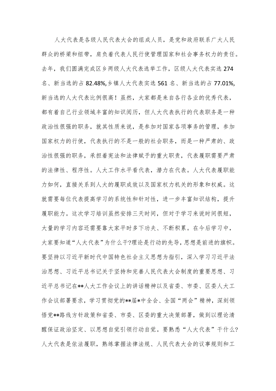 在区人大代表履职学习培训班开班仪式上的讲话.docx_第3页