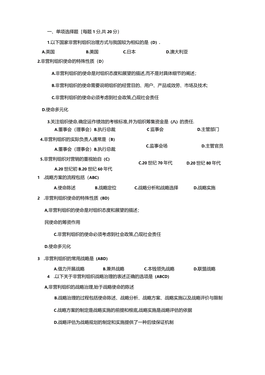 NGO非营利组织管理学考试试题及答案.docx_第1页