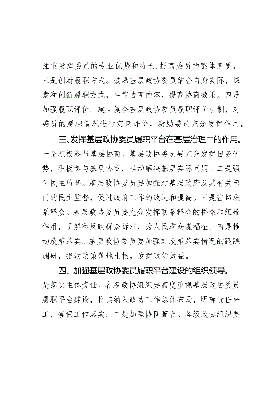 加强基层政协委员履职平台建设工作经验总结汇报.docx_第3页