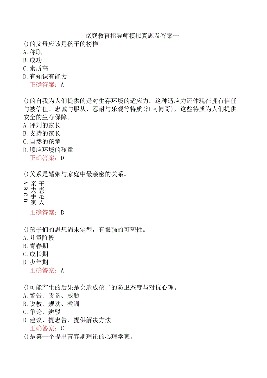 家庭教育指导师模拟真题及答案一.docx_第1页