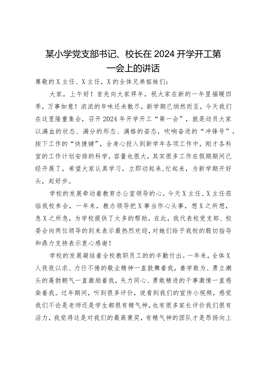 某小学党支部书记、校长在2024开学开工第一会上的讲话.docx_第1页