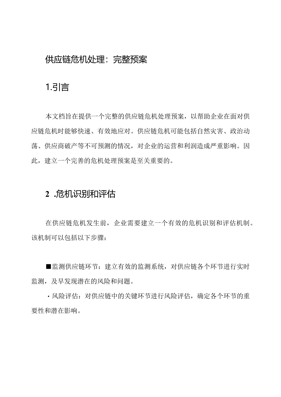 供应链危机处理：完整预案.docx_第1页