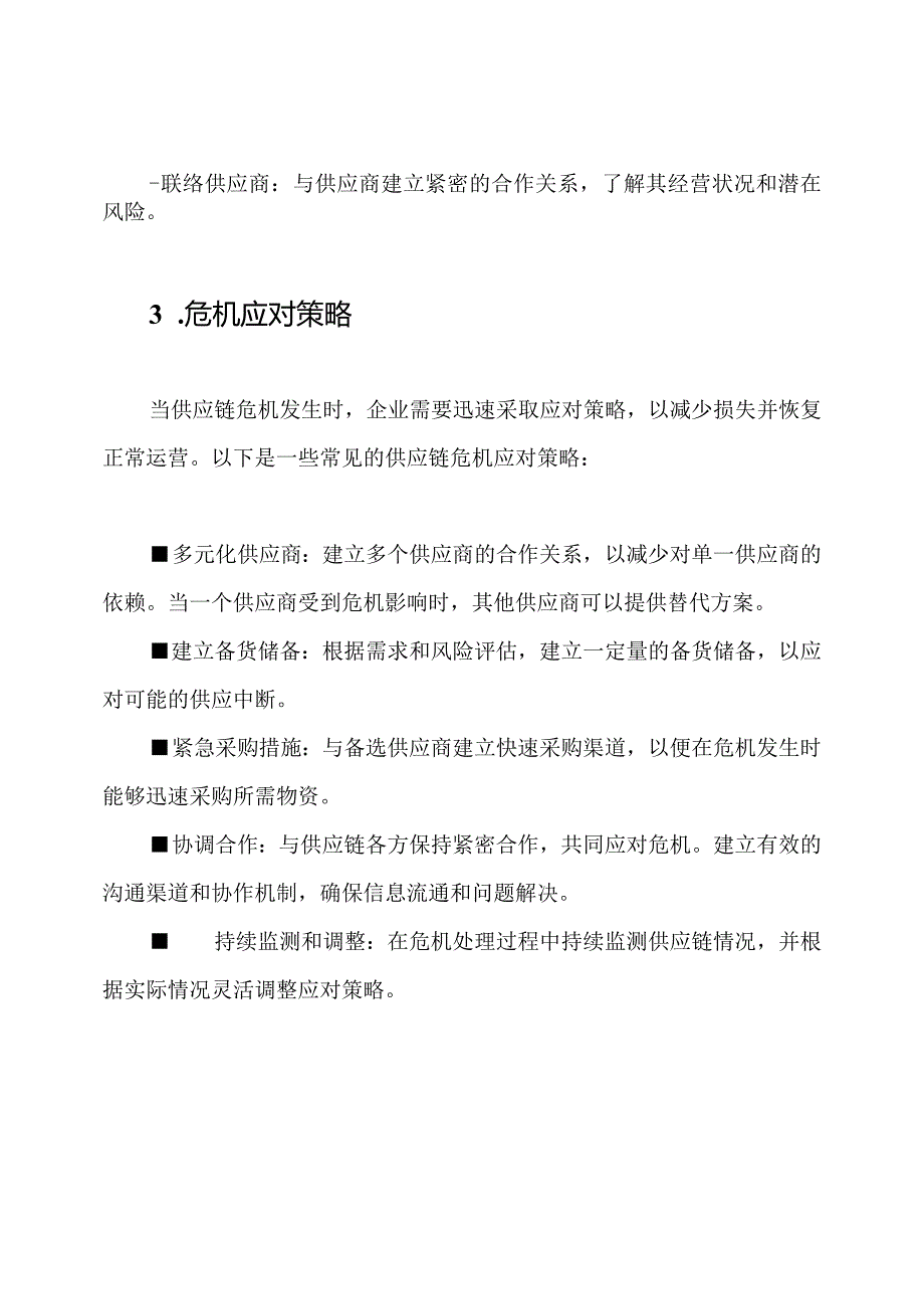 供应链危机处理：完整预案.docx_第2页