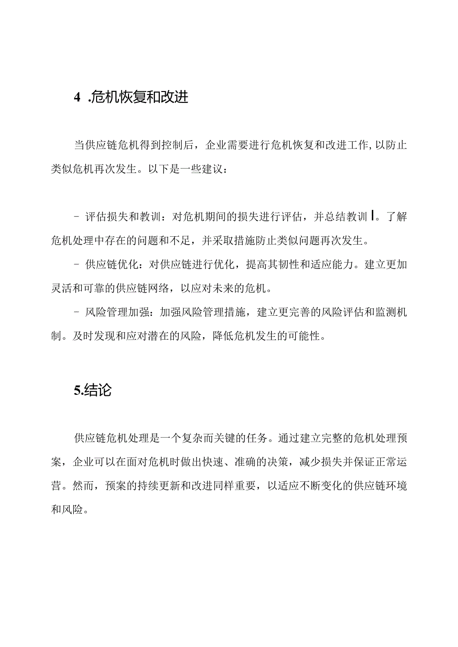 供应链危机处理：完整预案.docx_第3页