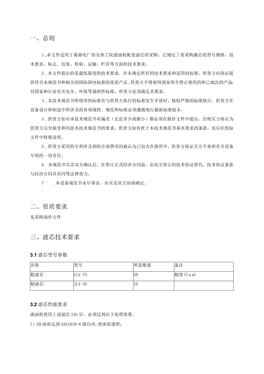 滤芯采购技术规范书.docx_第2页