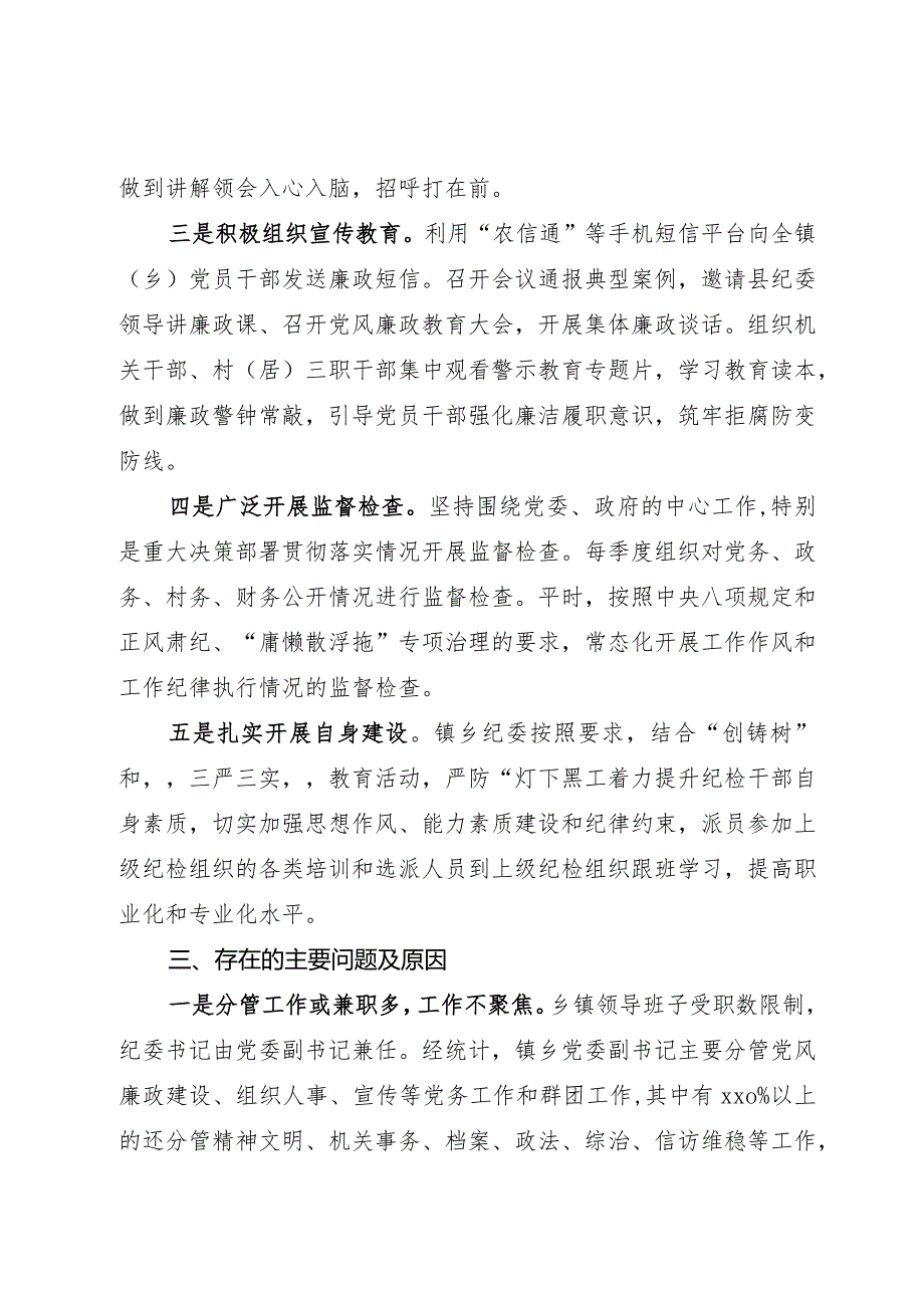 如何发挥乡镇纪委的监督作用的调研报告.docx_第2页