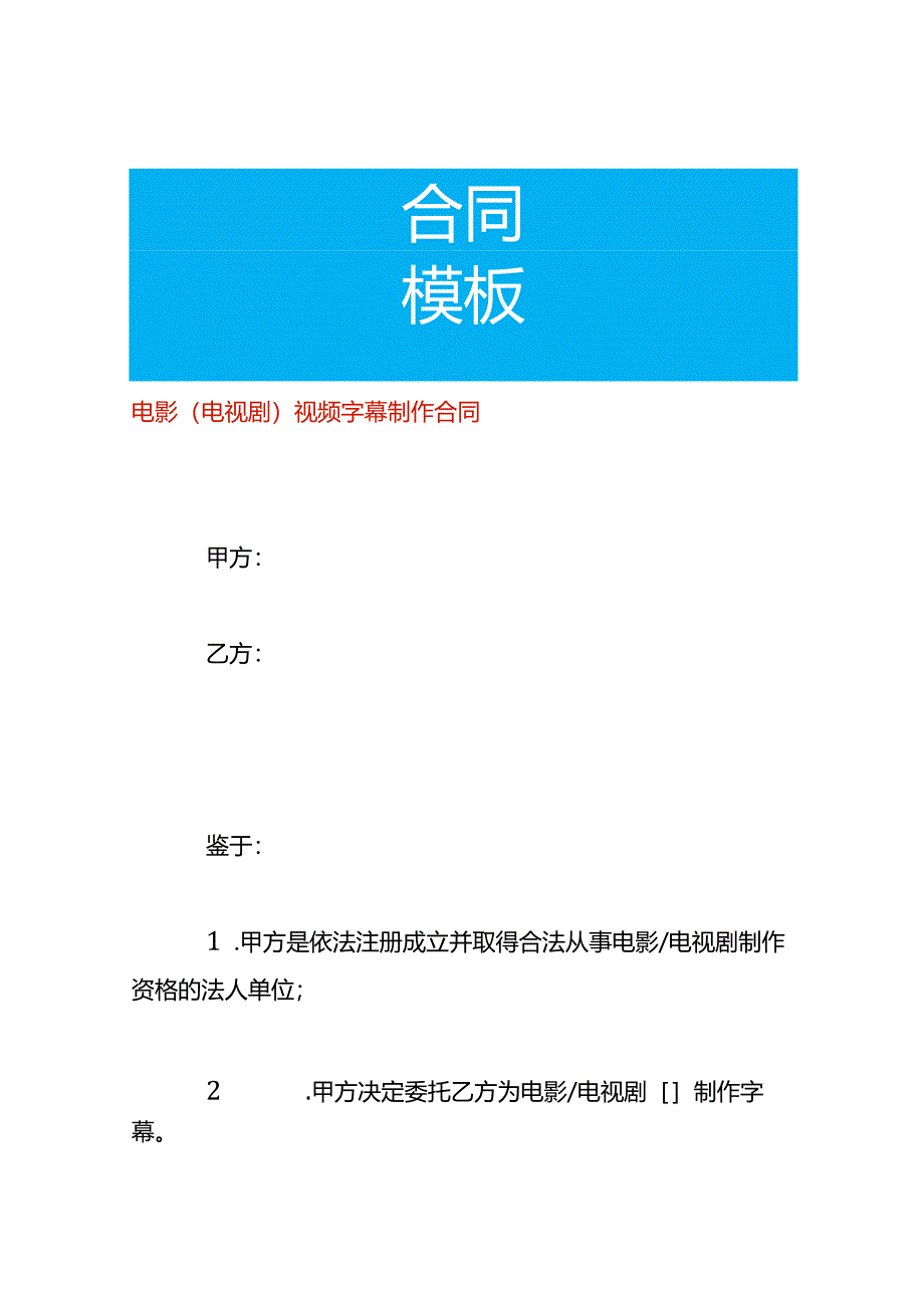 电影（电视剧）视频字幕制作合同.docx_第1页